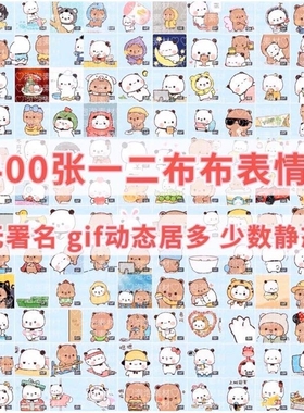 1400张 一二布布表情包卡通  无署名gif动图 新品 不教使用