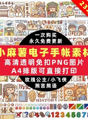 2023小麻薯电子手帐素材全套贴纸iPad免抠PNG透明可打印goodnotes