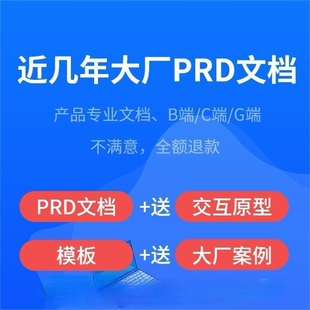 产品经理B端C端G端大厂产品需求文档PRD模板原型模板案例参考