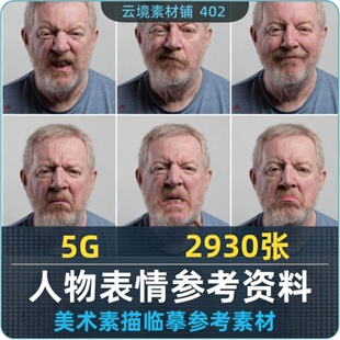 艺用人物面部表情 肖像神态人物头部面容五官 绘画临摹参考