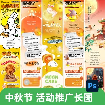八月十五中秋节月饼商场公众号活动推广长图海报psd设计素材模板