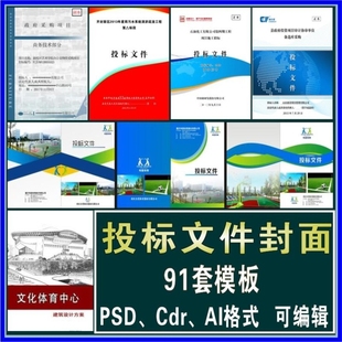 工程投标文件投标书封面范本设计采购服务类封面模板可编辑源文件