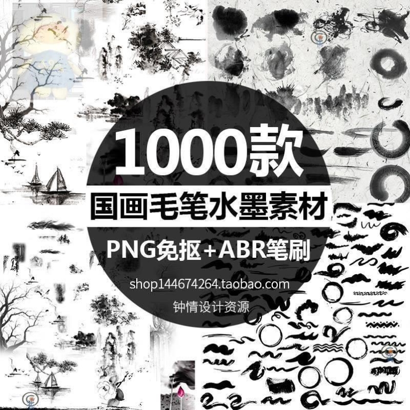中国风水墨泼墨古风古典PNG免扣国画笔刷笔触毛笔书法草书ps素材