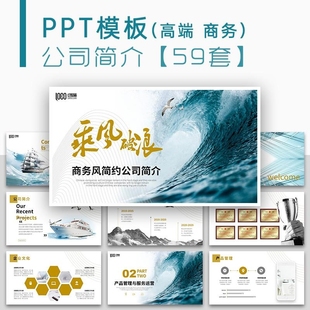 公司介绍简介企业宣传PPT通用模板高端大气商务风简约蓝色高级感