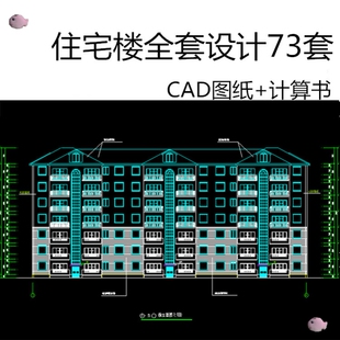 土木工程专业住宅楼全套设计建筑图结构图计算书CAD施工图纸素材
