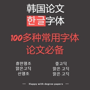 windows/mac hangul韩文字体 한글论文字体安装包 hancom韩国字体