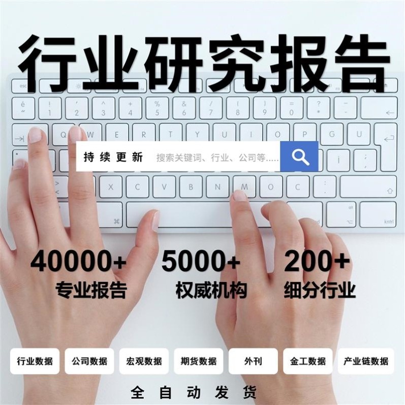 【全行业报告】2024持续更新】企业市场可行性研究调研报告,商务/设计服务,样图/效果图销售,淘宝优惠券,粉丝福利购,淘宝优惠卷