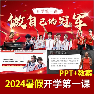 2024暑假开学课收心ppt模板快闪说课件收心励志班会自我介绍