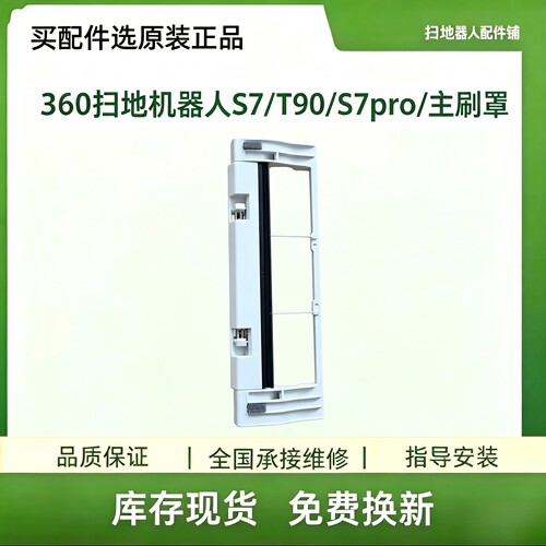 360S5/S7/S7pro/T90主刷盖扫地机器人盖板原装拆机件耗材配件黑色