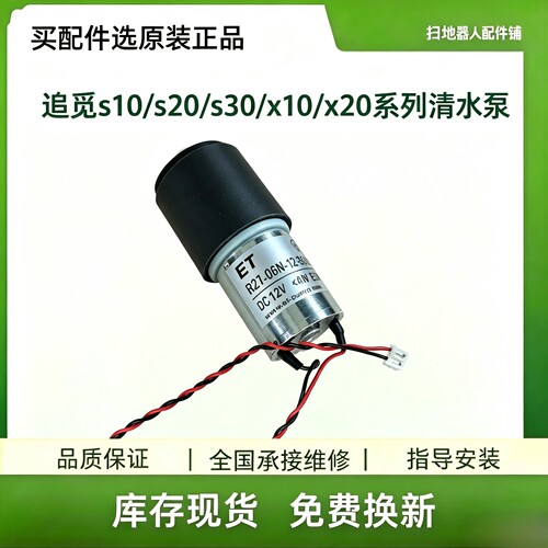 【全新】追觅s10/s20/s30/x10/x20系列清水泵扫地机器人原装配件