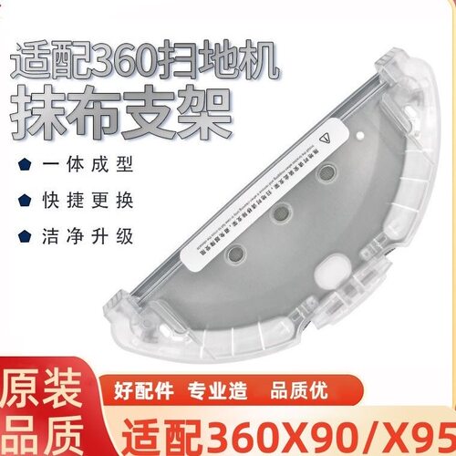 适配360X90/X95扫地机器人抹布支架拖布原装拆机件华为