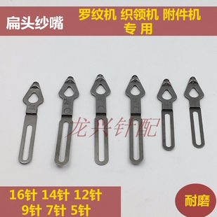 纱嘴 钨丝座 横机配件 罗纹机 附件机 织领机专用 扁头沙嘴 毛刷
