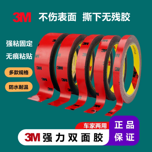 3M强力汽车专用双面胶超薄高粘度