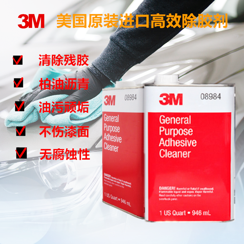 3M08984除胶剂通用不干胶沥青粘胶强力去除双面胶清洗剂不伤车漆