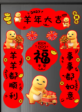 2027羊年奶龙自粘春联福字贴卡通
