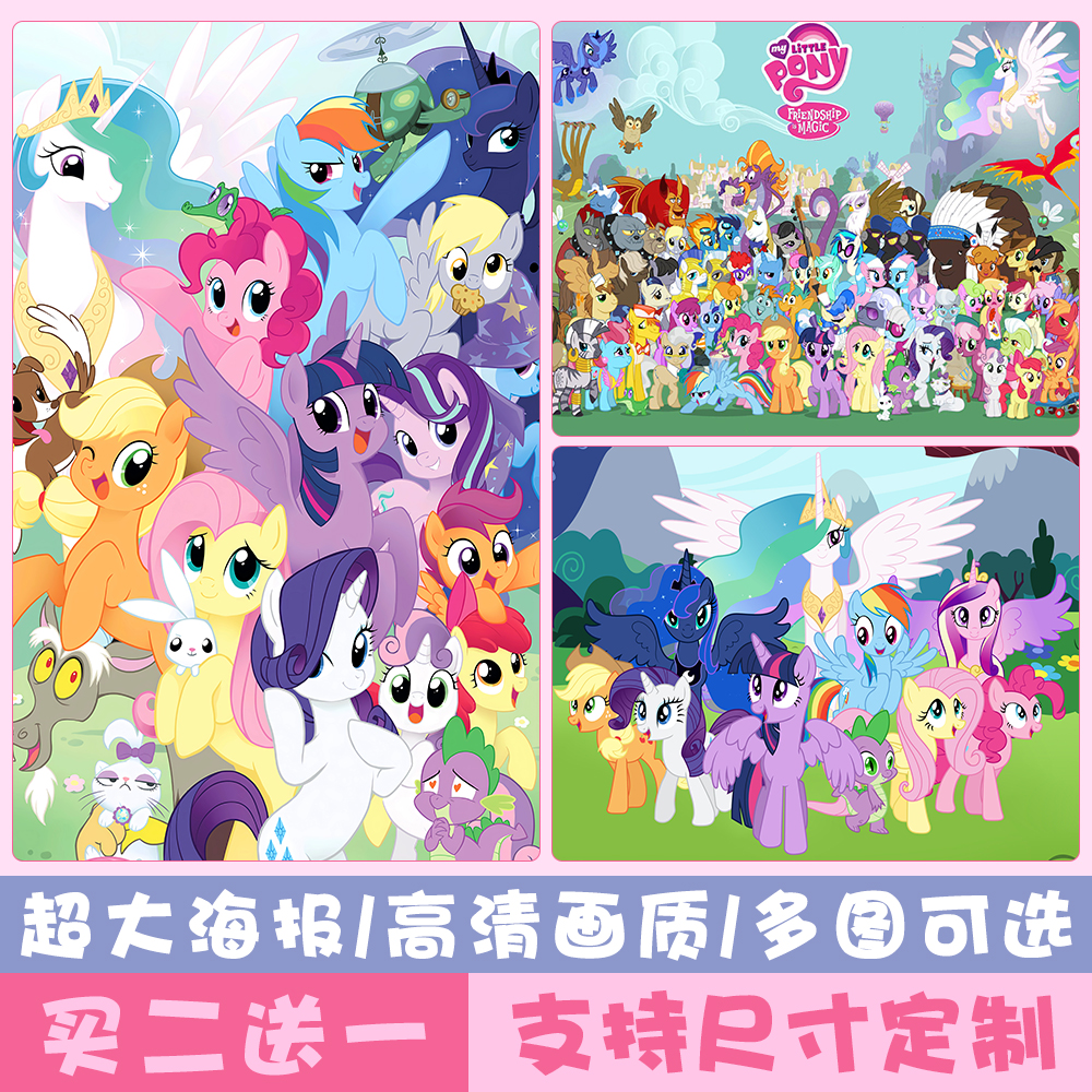 超大小马宝莉彩虹马卡通动漫自粘背胶海报纸墙贴画卧室宿舍可定制