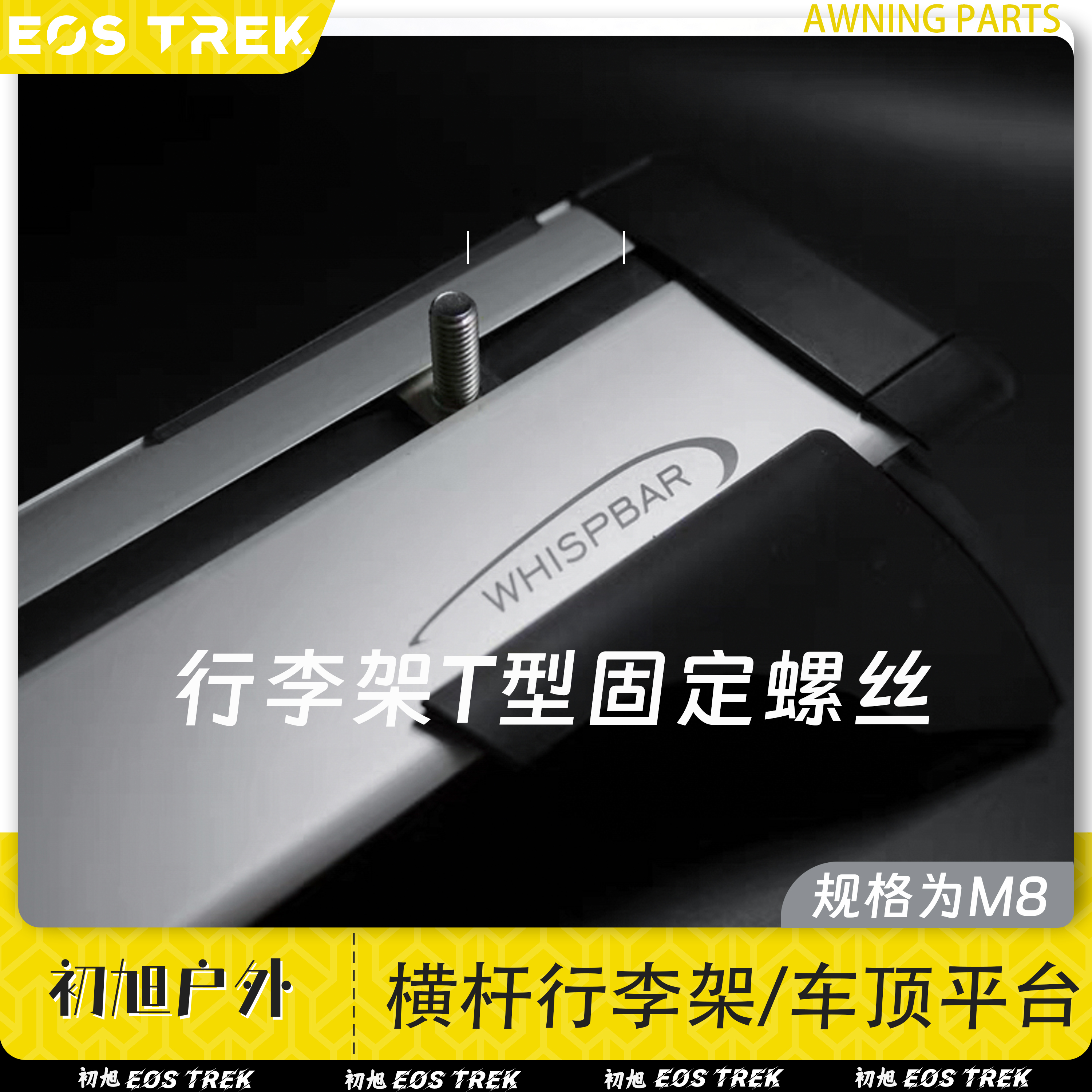 车边帐拓展车顶平台行李架螺丝