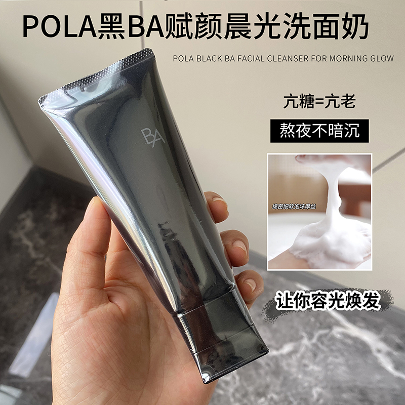 日本POLA宝丽黑BA赋颜晨光洁面乳洗面奶100g抗糖清洁新版抗老