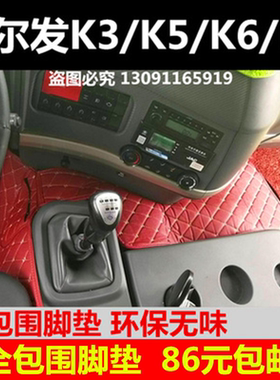 江淮格尔发K6LK3L K5L K3X K5X K3W K5W A5L A3L专用货车脚垫