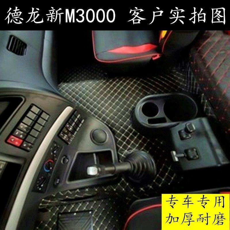 新款德龙M3000S大货车专用全包围脚踏垫M3000E驾驶室内饰装饰用品,汽车用品/电子/清洗/改装,专车专用脚垫,淘宝优惠券,粉丝福利购,淘宝优惠卷