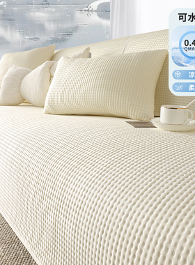 夏季沙发垫凉席夏天款冰丝凉感防滑坐垫亲肤沙发套罩全包万能盖布