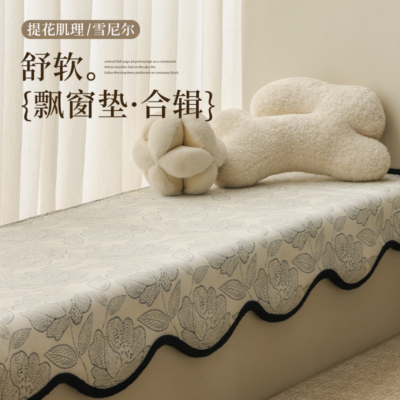 法式毛边飘窗垫2025新款窗台垫四季通用阳台垫子防滑可机洗盖布