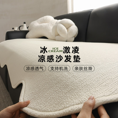 沙发凉席垫新款沙发垫夏天2026四季母婴级冰丝凉感防滑坐垫盖布套