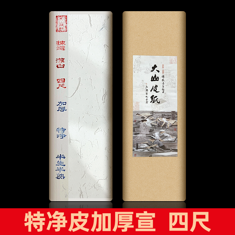 大山皮纸加厚特净宣纸书法作品纸