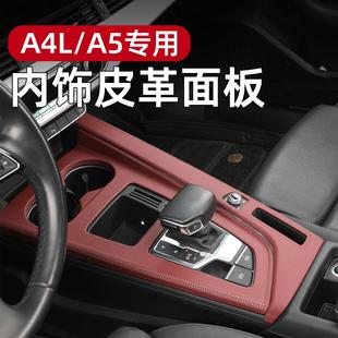 适用于奥迪A4L/A5中控排挡面板垫贴膜保护套档专用车内装饰用品