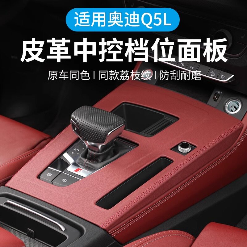 奥迪Q5L中控面板皮革排档壳保护