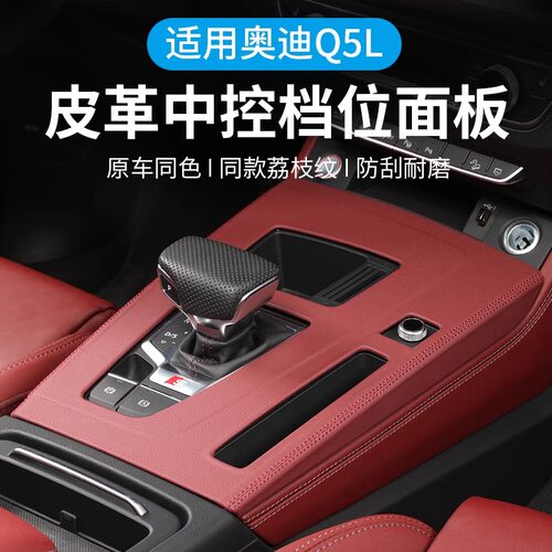 奥迪Q5L中控面板皮革排档壳保护