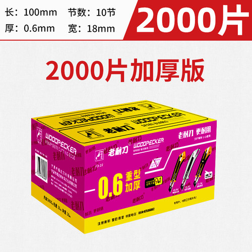 啄木鸟美工刀片18mm大号壁纸