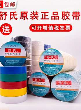 舒氏电工电胶布绝缘胶带防水阻燃黑色白色电气电线高压耐高温pvc