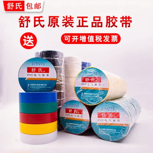 舒氏电工电胶布绝缘黑色白色pvc