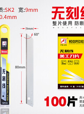 啄木鸟FD-25无刻线9mm美工刀片小号裁纸清洁无痕刀片文具塑料修边