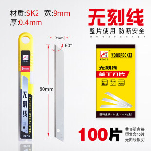 啄木鸟FD-25无刻线9mm美工刀片小号裁纸清洁无痕刀片文具塑料修边