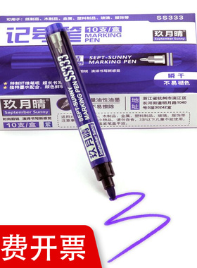 紫色记号笔防水防油不q掉色彩色标记笔马克笔大号单头油性笔10支