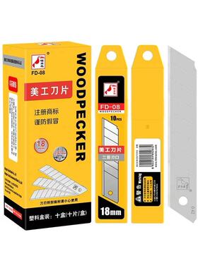 啄木鸟美工刀片壁纸墙纸修边用刀片FD-08大号18mm裁纸0.42薄款介