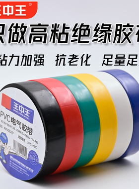 王中王PVC电工胶带防水电气胶带耐高温手撕黑色白色双色电工胶带
