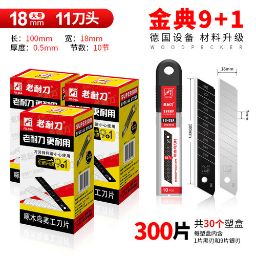 啄木鸟18mm美工刀片09A线下畅销