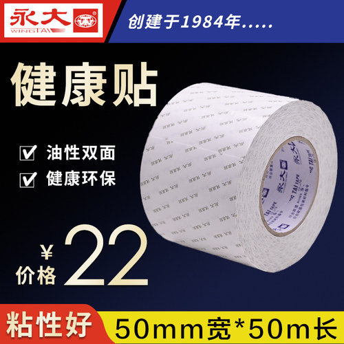 永大双面胶加厚加粘健康贴环保