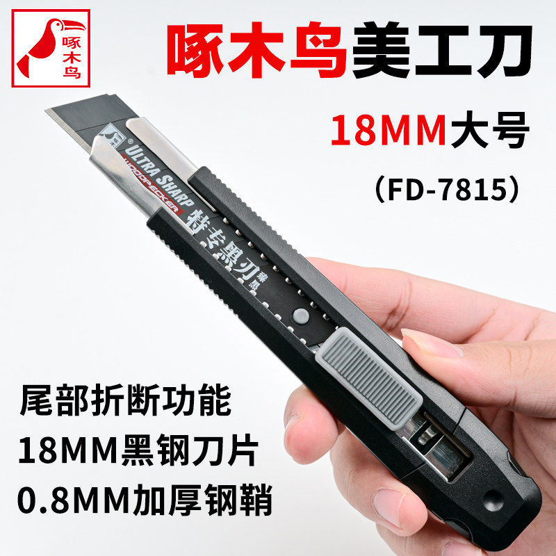 啄木鸟美工刀FD-7815重型美工刀工业级开箱工具壁纸刀电线剥皮