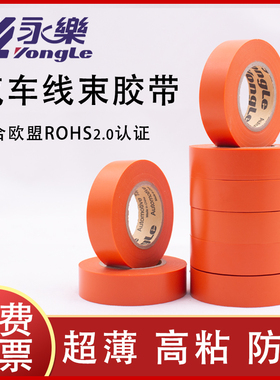 永乐PVC汽车线束胶带橘红胶带新能源线束胶带橙色胶带电工胶橙色