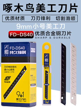 啄木鸟9mm小号美工刀片裁纸刀墙纸刀片60度角FD-DS40裁纸刀包邮款