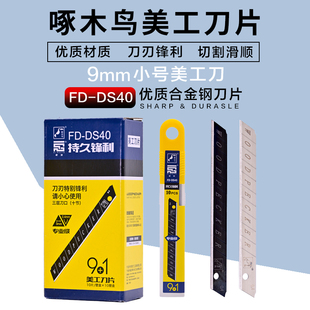 啄木鸟9mm小号美工刀片裁纸刀墙纸刀片60度角FD-DS40裁纸刀包邮款