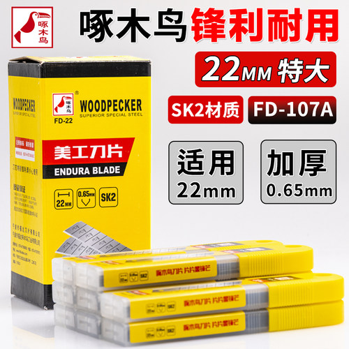 啄木鸟FD-22美工刀片工业用22mm宽墙纸壁纸刀介刀裁纸刀美工刀片