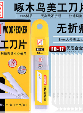 啄木鸟美工刀片FD-17无刻线刀片无折痕刀片无纹不可折断安全刀片