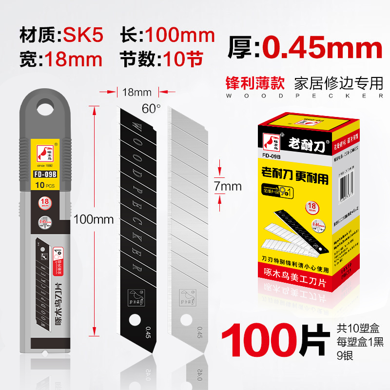 啄木鸟18mm刀片厚度0.45mm