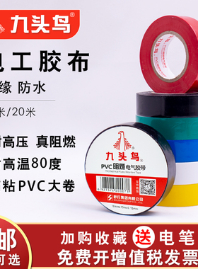 九头鸟阻燃电工电胶布绝缘胶带防水舒氏黑色白色PVC电气线耐高温