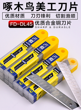 啄木鸟18mm大号美工刀片壁纸刀片FD-DL45系列0.45mm厚度包邮盒装